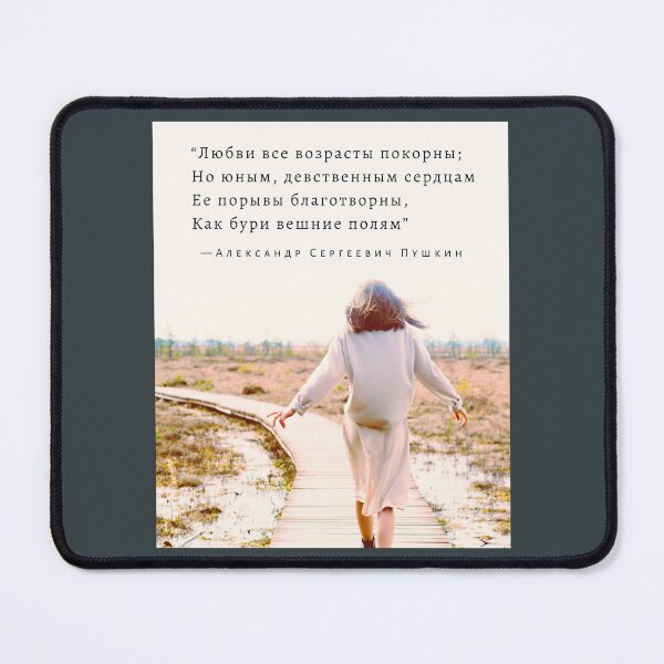 Item preview, Александр Сергеевич Пушкин: “Любви все возрасты покорны; Но юным, девственным сердцам Ее порывы благотворны, Как бури вешние полям” designed and sold by artbleed.