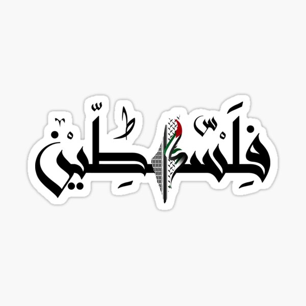 Vista previa del artículo con la obra «Bandera de Palestina en árabe», diseñado y vendido por Mo5tar.