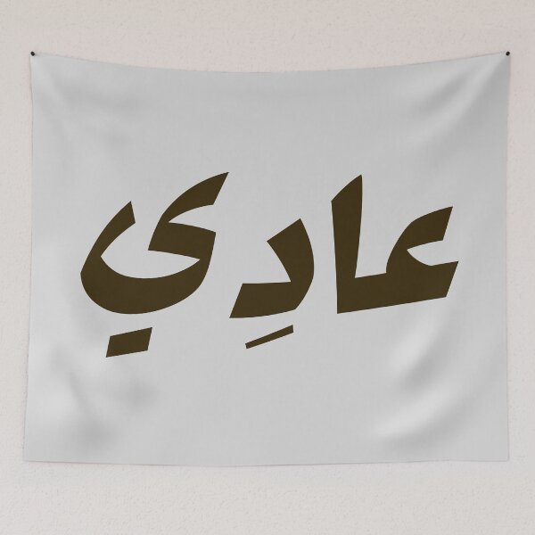 Item preview, عادِي - It’s No Big Deal! Arab Funny Saying  designed and sold by bldworld.
