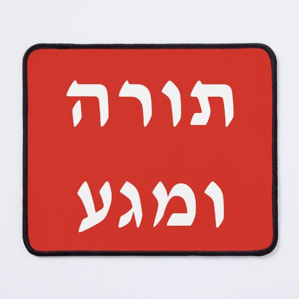 Item preview, תורה ומגע Torah and MAGA designed and sold by aviparshan.