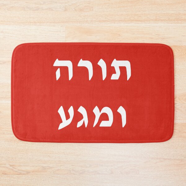 Item preview, תורה ומגע Torah and MAGA designed and sold by aviparshan.