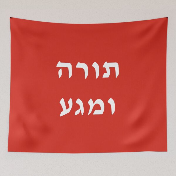 Item preview, תורה ומגע Torah and MAGA designed and sold by aviparshan.