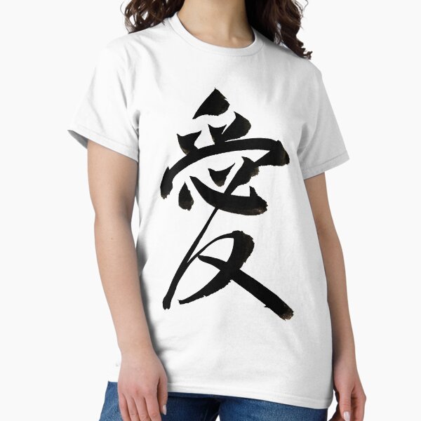 Vista previa del artículo con la obra «Caligrafía japonesa estilo semicursiva Amor：愛», diseñado y vendido por Bentenya.