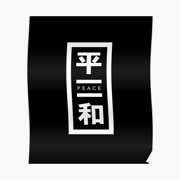 peace-japanese-inspired-kanji-style-typography-poster-by