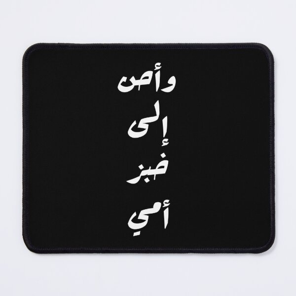 Item preview, وأحن إلى خبز أمي Arabic Poetry Lovers Mom Love designed and sold by bldworld.