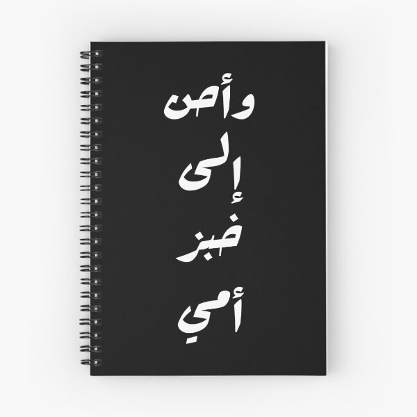 Item preview, وأحن إلى خبز أمي Arabic Poetry Lovers Mom Love designed and sold by bldworld.