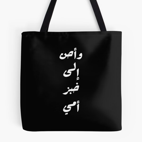 Item preview, وأحن إلى خبز أمي Arabic Poetry Lovers Mom Love designed and sold by bldworld.