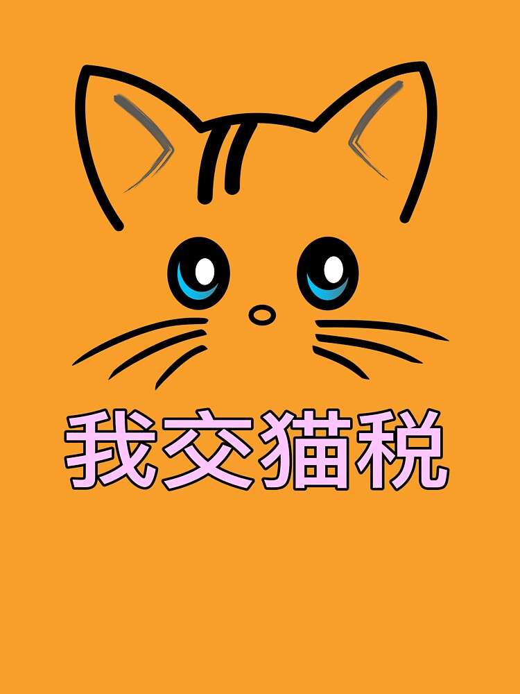 Thumbnail 7 of 7, Classic T-Shirt, 我交猫税 (I Pay Cat Tax) designed and sold by colorthesoul.