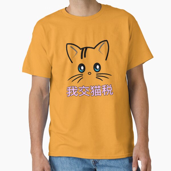 我交猫税 (I Pay Cat Tax) Classic T-Shirt