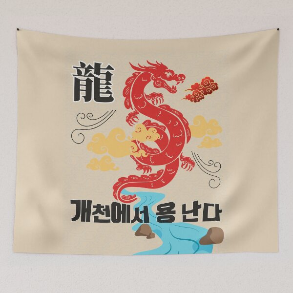 Item preview, A dragon from the stream – 개천에서 용 난다 designed and sold by mycreastyle.