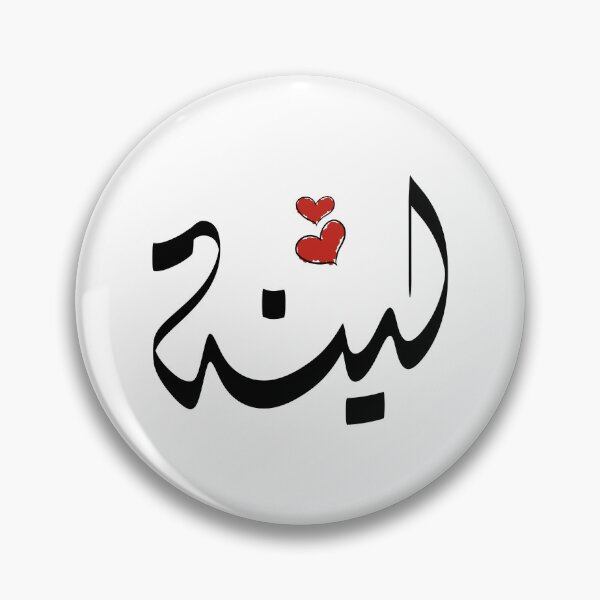 Item preview, Linah Arabic name لينة designed and sold by ArabicFeather.