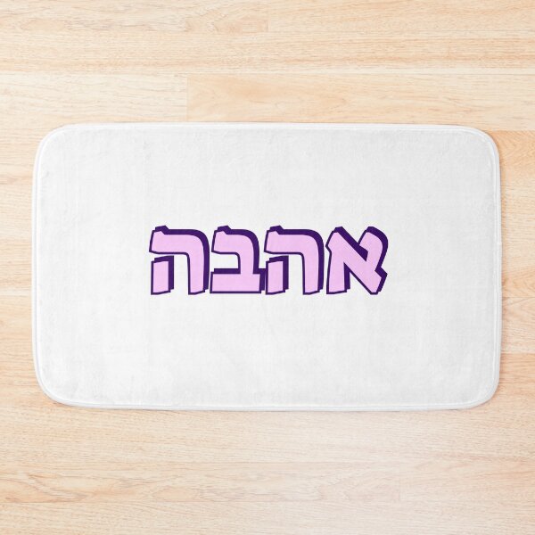 Item preview, LOVE IN HEBREW designed and sold by Inspirationmotivation.