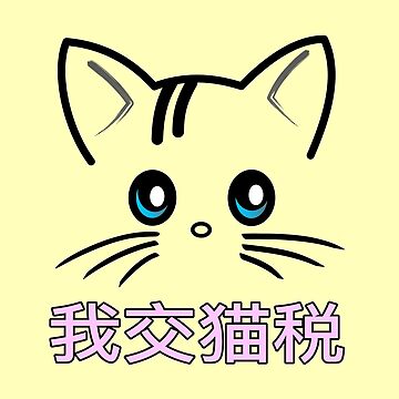 Artwork thumbnail, 我交猫税 (I Pay Cat Tax) by colorthesoul