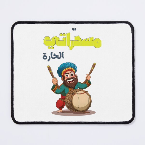 Item preview, مسحراتي الحارة رمضان كريم تقبل الله صيامكم- Musahharati Ramadan | The Drumbeat of Suhoor Tradition designed and sold by FUNqoosh.