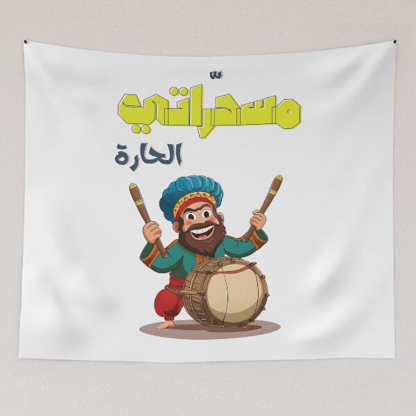 Item preview, مسحراتي الحارة رمضان كريم تقبل الله صيامكم- Musahharati Ramadan | The Drumbeat of Suhoor Tradition designed and sold by FUNqoosh.