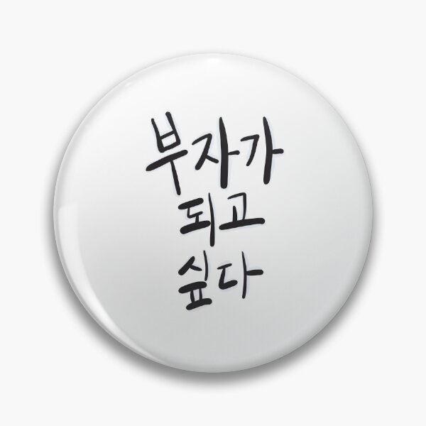 Item preview, Coreano.부자가되고싶다.Quiero ser rico. designed and sold by HeyBaRa.