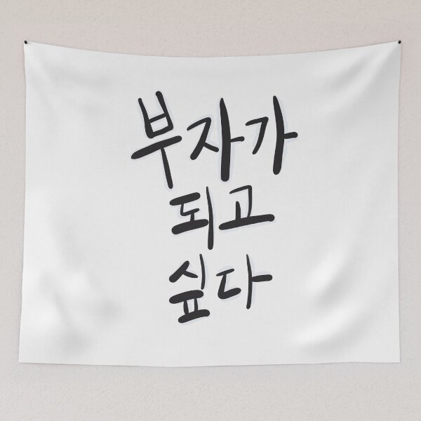 Item preview, Coreano.부자가되고싶다.Quiero ser rico. designed and sold by HeyBaRa.