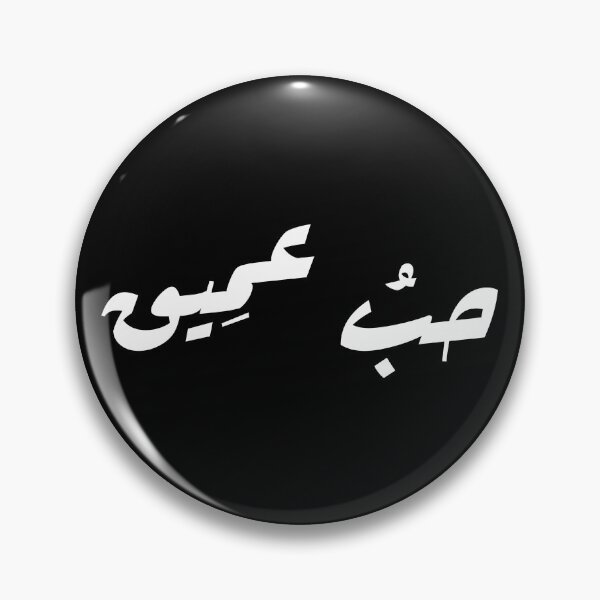 Item preview, حبُ عمِيق - Deep Love Arabic Calligraphy Art, Poetry, Culture, Spirituality Lovers designed and sold by bldworld.