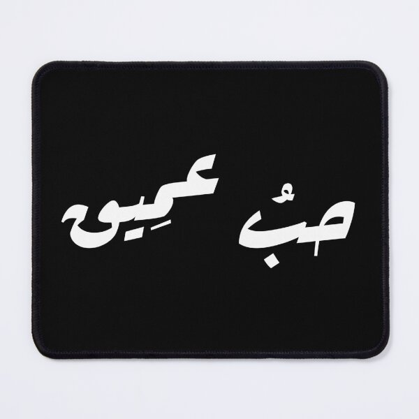 Item preview, حبُ عمِيق - Deep Love Arabic Calligraphy Art, Poetry, Culture, Spirituality Lovers designed and sold by bldworld.