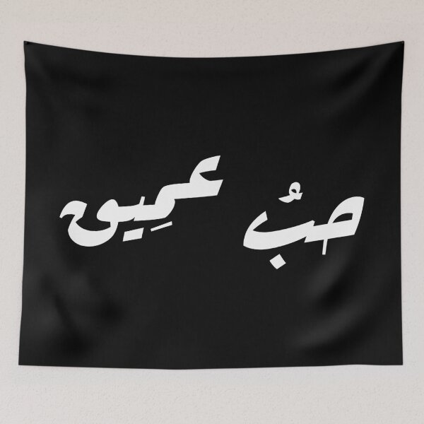Item preview, حبُ عمِيق - Deep Love Arabic Calligraphy Art, Poetry, Culture, Spirituality Lovers designed and sold by bldworld.