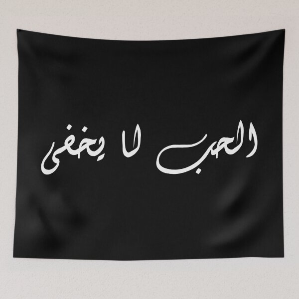 Item preview, "الحب لا يخفى" Arabic Calligraphy Minimalist & Aesthetic Poetry designed and sold by bldworld.