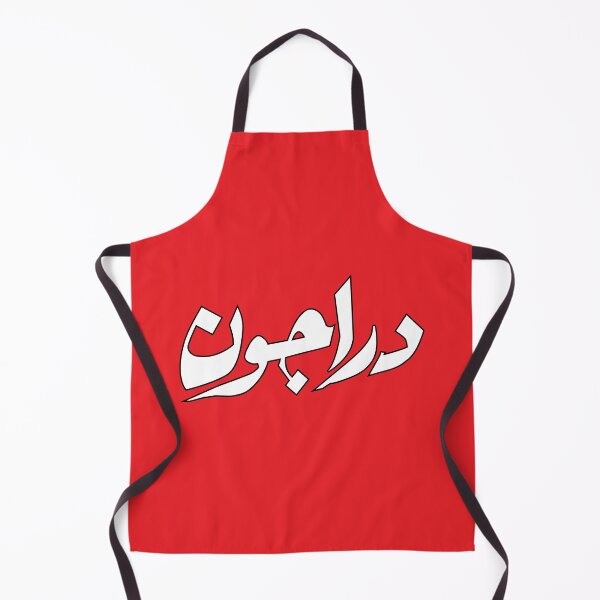 Item preview, Dragon in Arabic language - Stylized Arabic Typography designed and sold by ArabicVectors.