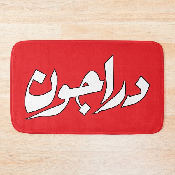 Item preview, Dragon in Arabic language - Stylized Arabic Typography designed and sold by ArabicVectors.