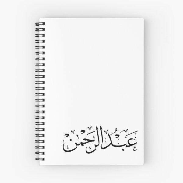 Item preview, Abdul Rahman in Traditional Thuluth Arabic Calligraphy, عبد الرحمان  designed and sold by Noor_Creations.