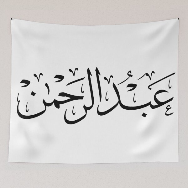 Item preview, Abdul Rahman in Traditional Thuluth Arabic Calligraphy, عبد الرحمان  designed and sold by Noor_Creations.