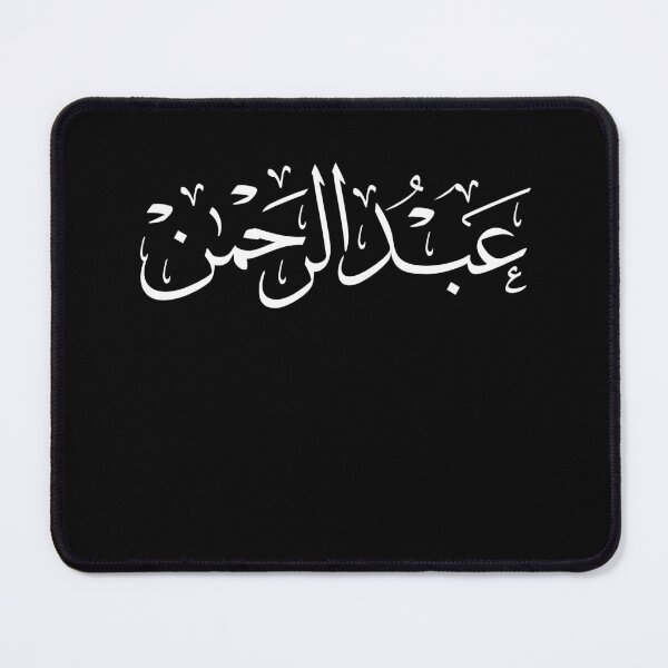 Item preview, Copie de Abdul Rahman in Traditional Thuluth Arabic Calligraphy, عبد الرحمان designed and sold by Noor Gallery.