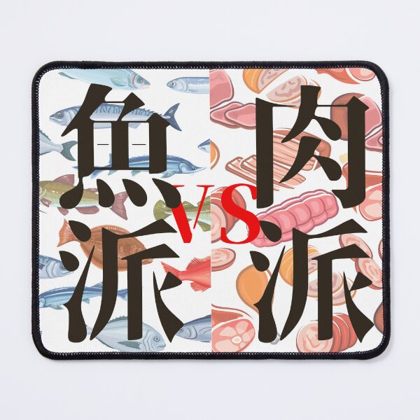 Item preview, Meat lovers vs. fish lovers【Japanese】 designed and sold by ina-tatu.