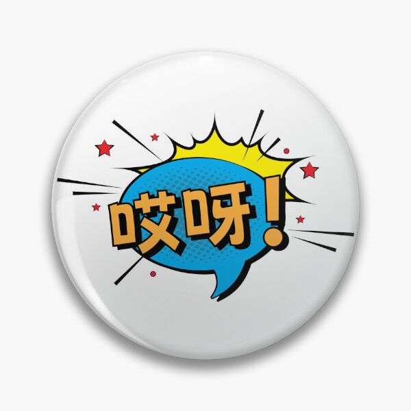 Item preview, 哎呀 (Aiyah) - Chinese Version designed and sold by Aiyah-yah.