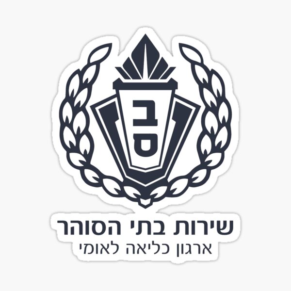 Item preview, Israel Prison Services, We will Not Forgive or Forget designed and sold by Nostalgia Tees, Stickers, Art & More.