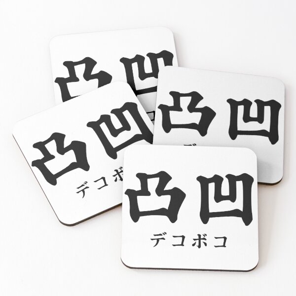 Item preview, Dekoboko (凸凹) - Japanese Kanji Aesthetic Art designed and sold by Samurai Boutique.