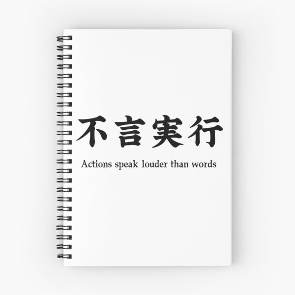 Item preview, 不言実行 - Actions Speak Louder Than Words  designed and sold by Samurai Boutique.