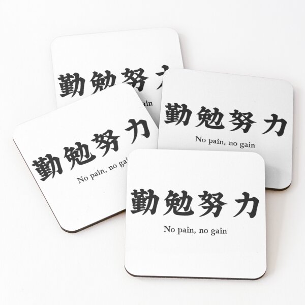 Item preview, 勤勉努力 - No Pain, No Gain designed and sold by Samurai Boutique.