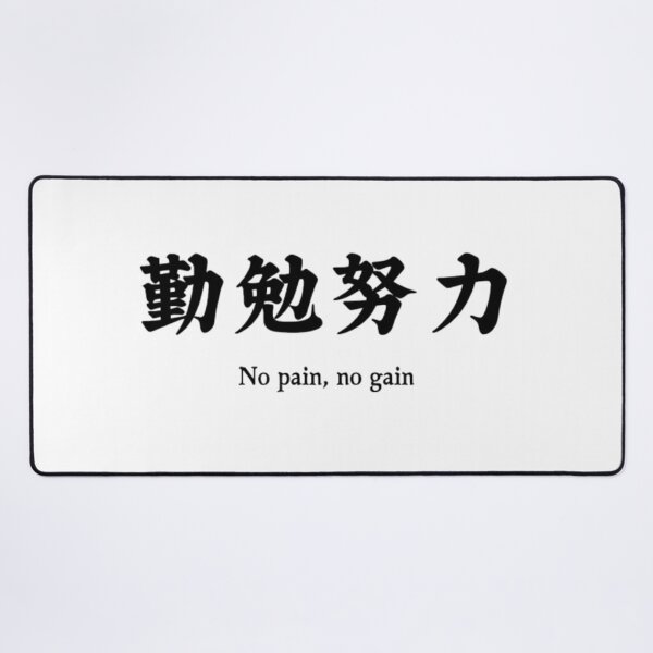 Item preview, 勤勉努力 - No Pain, No Gain designed and sold by Samurai Boutique.