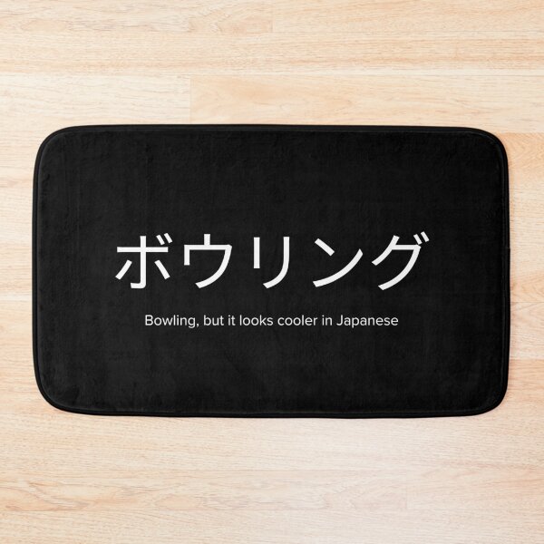 Item preview, Bowling In Japanese Funny Sarcastic Bowler designed and sold by StrideSuccess.