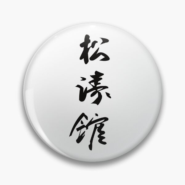 Item preview, Shotokan Karate Kanji – Traditional martial arts design Karate-Do from Okinawa designed and sold by RetroMaritalArt.