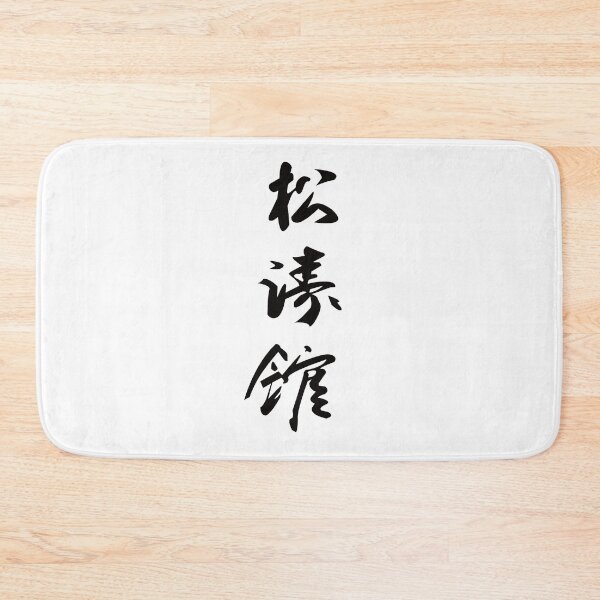 Item preview, Shotokan Karate Kanji – Traditional martial arts design Karate-Do from Okinawa designed and sold by RetroMaritalArt.