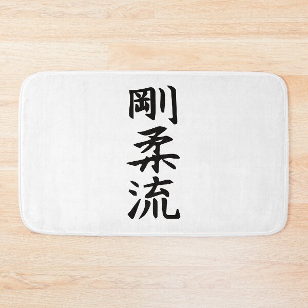 Item preview, Goju-Ryu Karate Kanji Design – The Power of Hard and Soft - Karate-Do Okinawa designed and sold by RetroMaritalArt.
