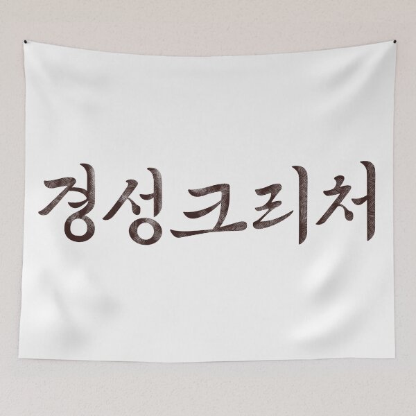 Item preview, Gyeongseong Creature designed and sold by sokileri999.