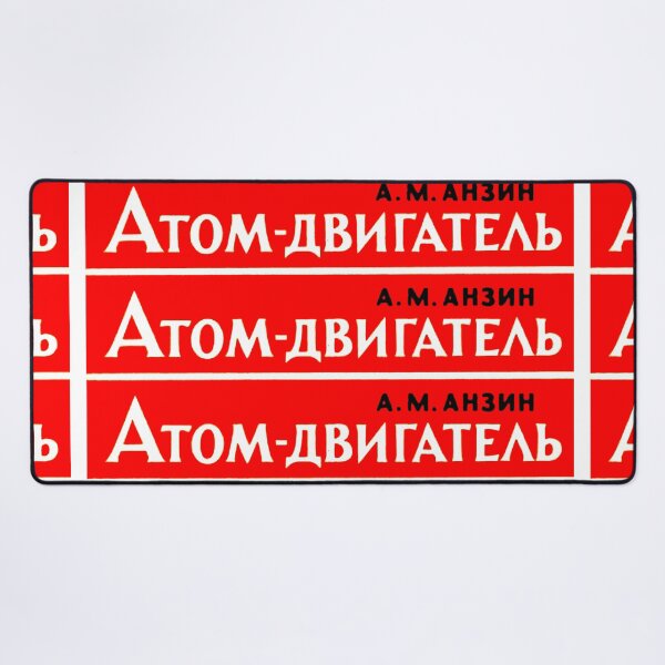 Item preview, A.M. ANEIN ATOMIC ENGINE designed and sold by Mr Groovey.