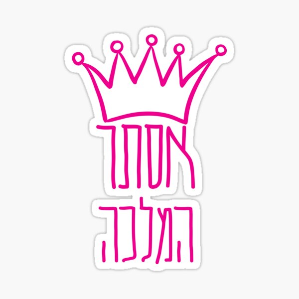 Item preview, Hebrew Esther haMalka Queen Esther Purim Costume designed and sold by JMMJudaica.