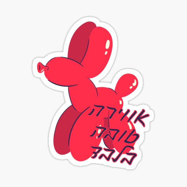 Item preview, Hebrew Good Vibes Only Balloon Dog designed and sold by JMMJudaica.
