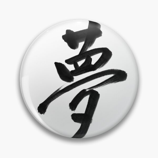 Item preview, 夢/yume/dream designed and sold by kisui_JAPANESE CALLIGRAPHY.