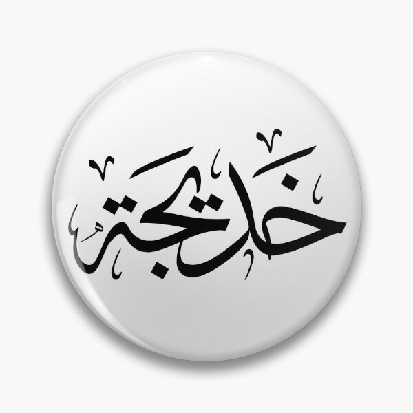 Item preview, Khadija Name in Arabic Thuluth Calligraphy  , خديجة designed and sold by Noor Gallery.