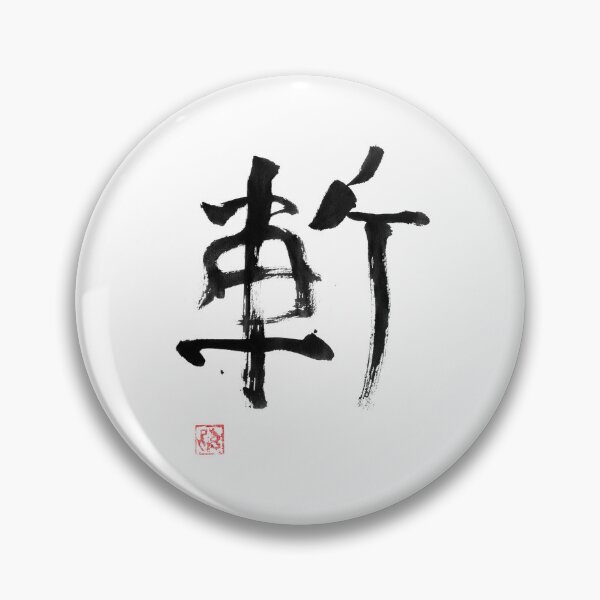 Artikelvorschau, Zan schwarzes Kanji entworfen und verkauft von pechane.