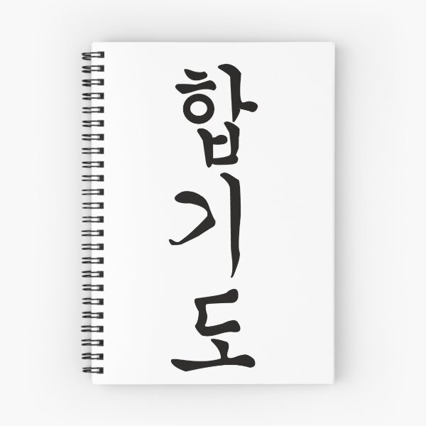 Item preview, Hapkido Kanji Design – For the Hapkidoka and Korean martial arts fan designed and sold by RetroMaritalArt.