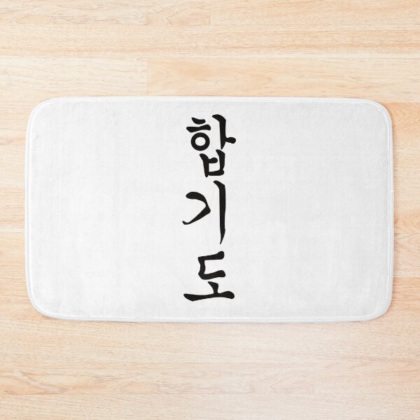 Item preview, Hapkido Kanji Design – For the Hapkidoka and Korean martial arts fan designed and sold by RetroMaritalArt.